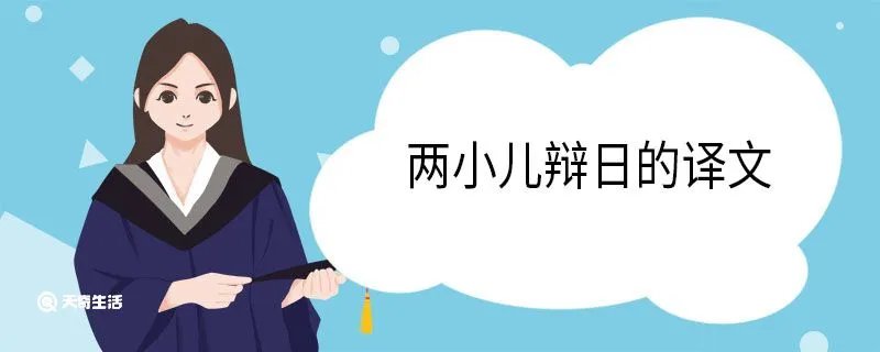 两小儿辩日的译文