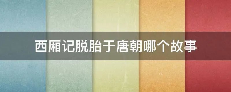 西厢记脱胎于唐朝哪个故事