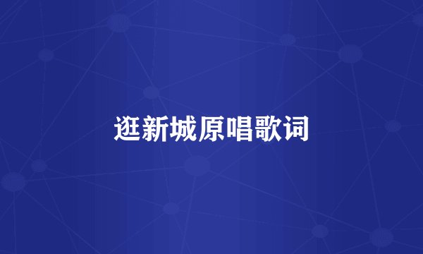 逛新城原唱歌词