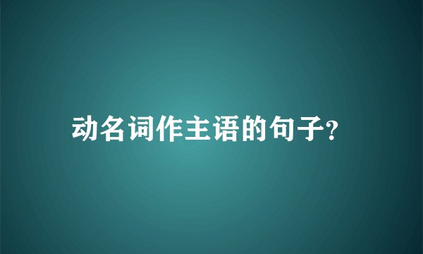 动名词作主语的句子？