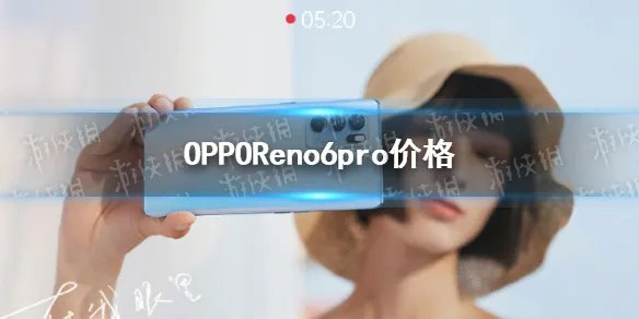 opporeno6pro价格 opporeno6pro多少钱