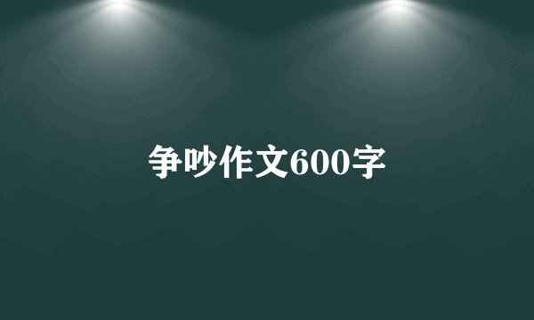 争吵作文600字