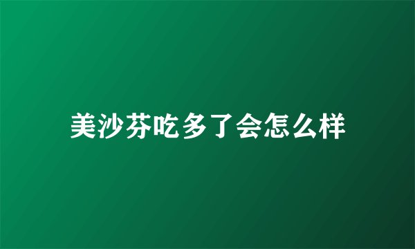 美沙芬吃多了会怎么样
