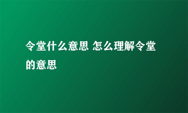 令堂什么意思 怎么理解令堂的意思