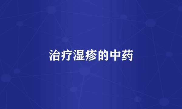 治疗湿疹的中药