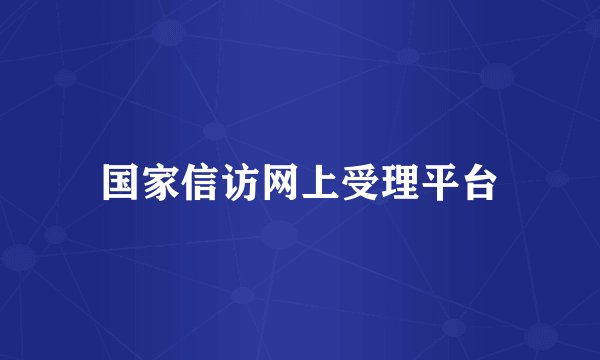 国家信访网上受理平台