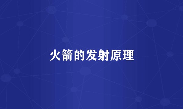 火箭的发射原理