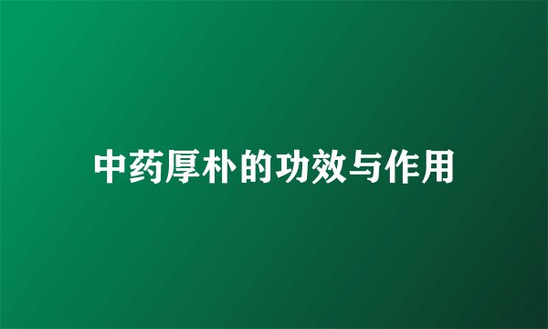 中药厚朴的功效与作用