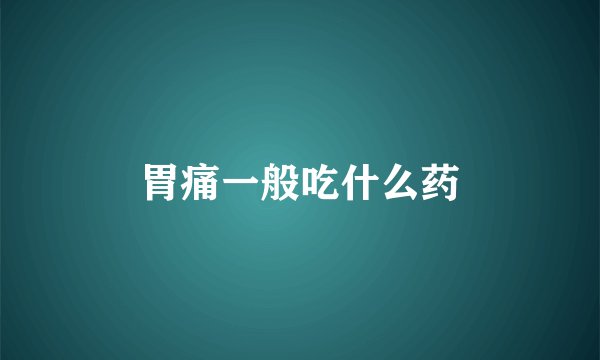 胃痛一般吃什么药