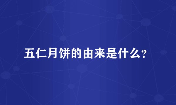 五仁月饼的由来是什么？