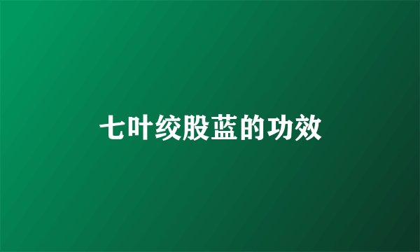 七叶绞股蓝的功效