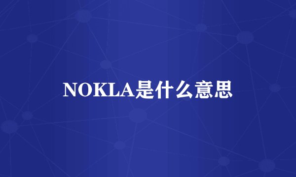 NOKLA是什么意思