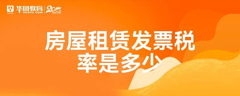 房屋租赁发票税率是多少