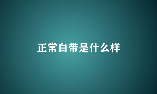 正常白带是什么样
