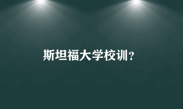 斯坦福大学校训？