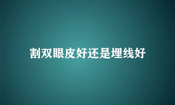 割双眼皮好还是埋线好