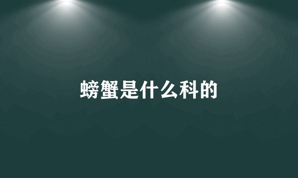 螃蟹是什么科的