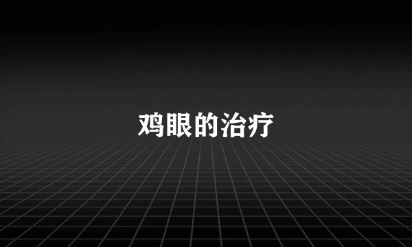 鸡眼的治疗