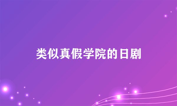 类似真假学院的日剧