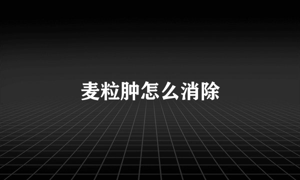 麦粒肿怎么消除