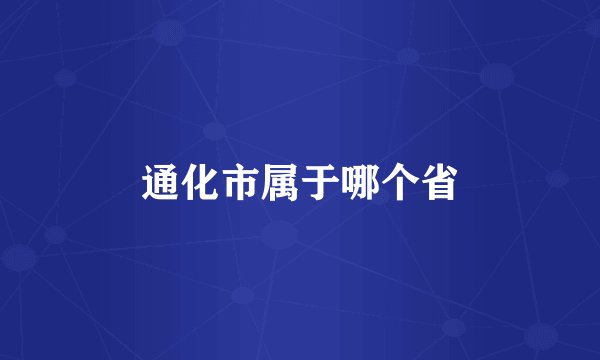 通化市属于哪个省