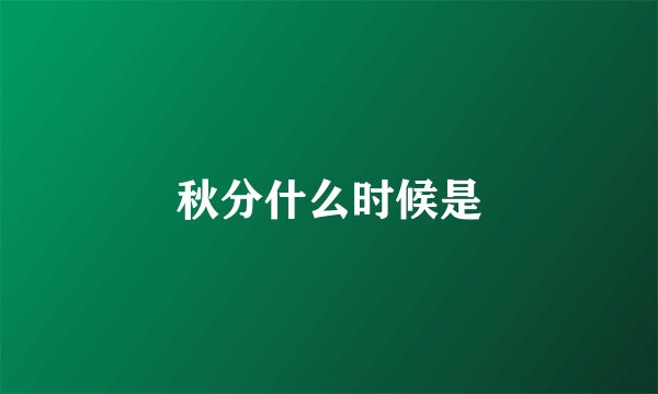 秋分什么时候是