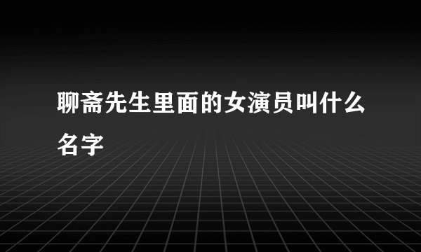 聊斋先生里面的女演员叫什么名字