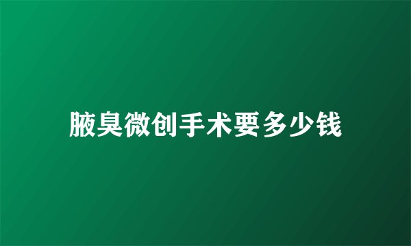 腋臭微创手术要多少钱