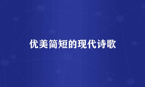 优美简短的现代诗歌