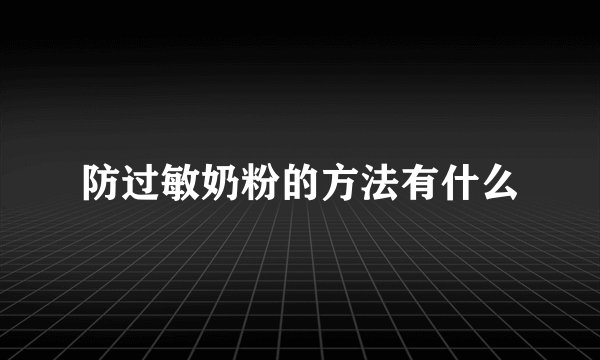 防过敏奶粉的方法有什么
