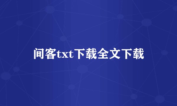 间客txt下载全文下载