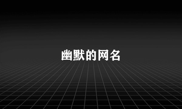幽默的网名