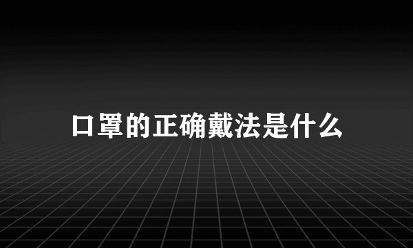 口罩的正确戴法是什么