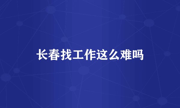 长春找工作这么难吗