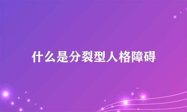 什么是分裂型人格障碍