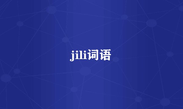 jili词语