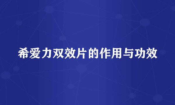 希爱力双效片的作用与功效