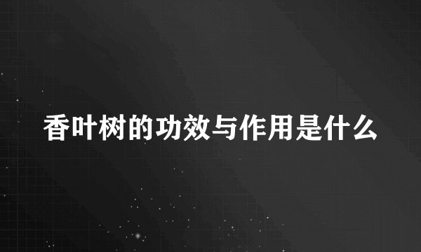 香叶树的功效与作用是什么