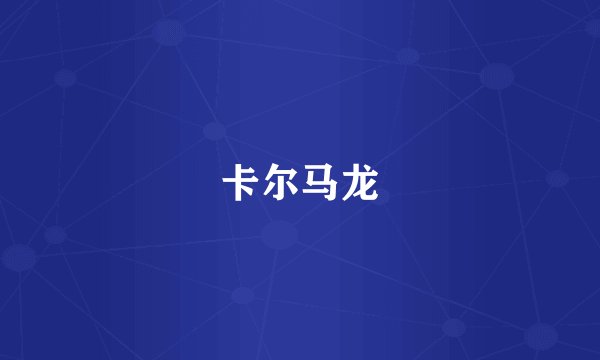 卡尔马龙