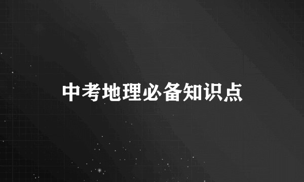 中考地理必备知识点