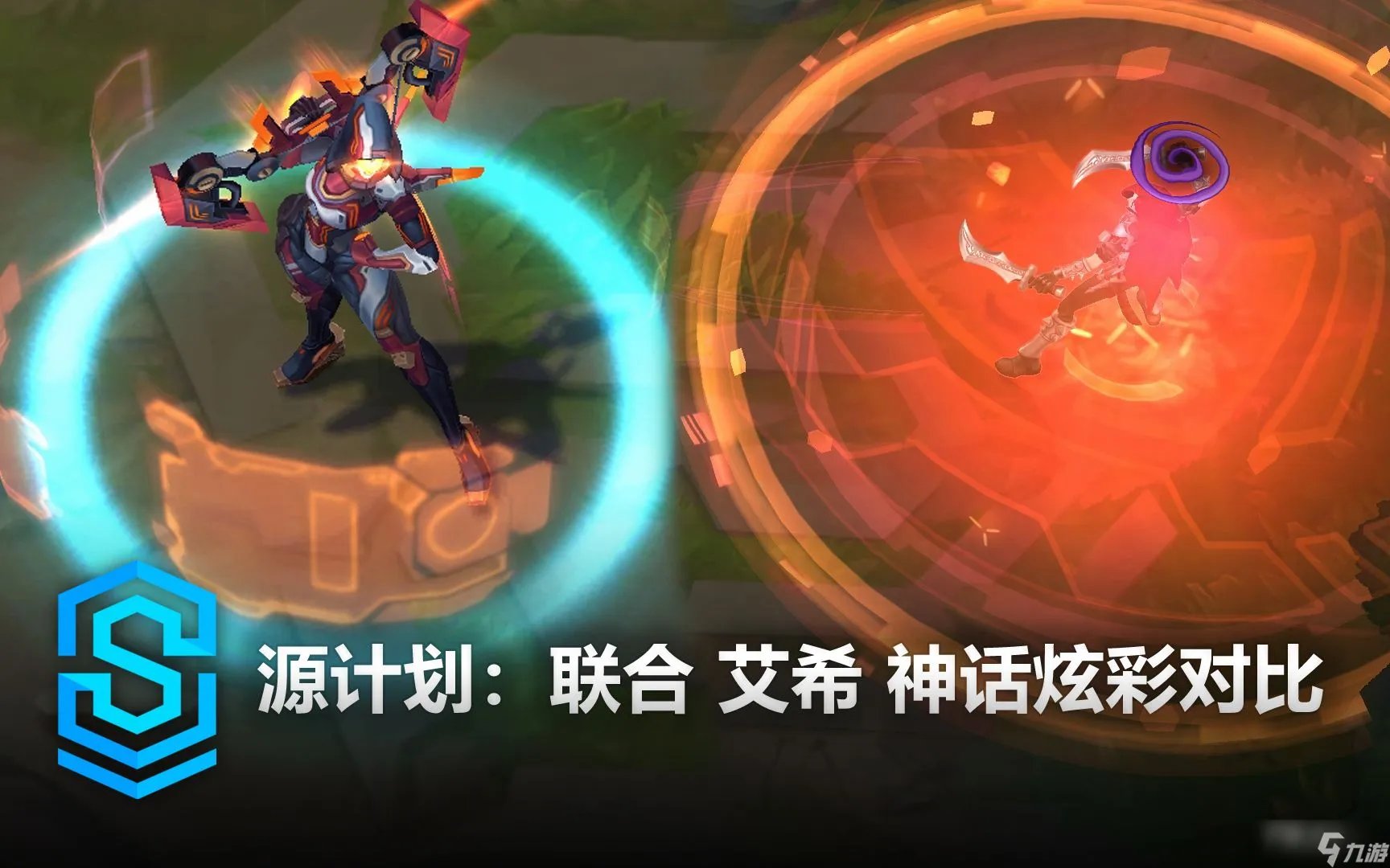 《英雄联盟》源计划艾希神话炫彩皮肤特效一览