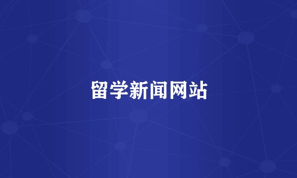 留学新闻网站