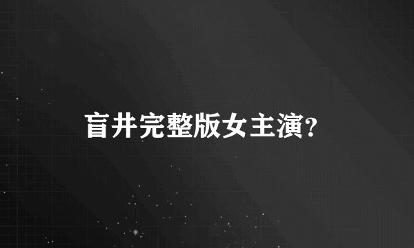 盲井完整版女主演？