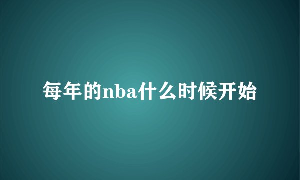 每年的nba什么时候开始