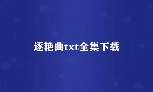 逐艳曲txt全集下载