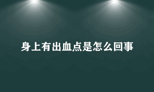 身上有出血点是怎么回事