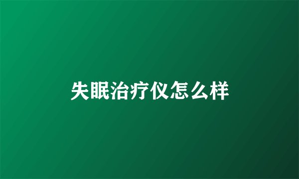 失眠治疗仪怎么样