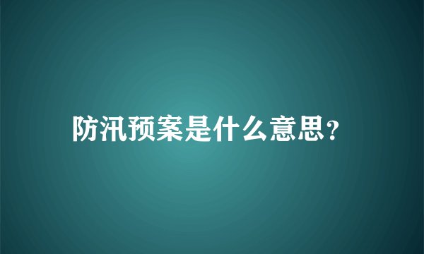 防汛预案是什么意思？