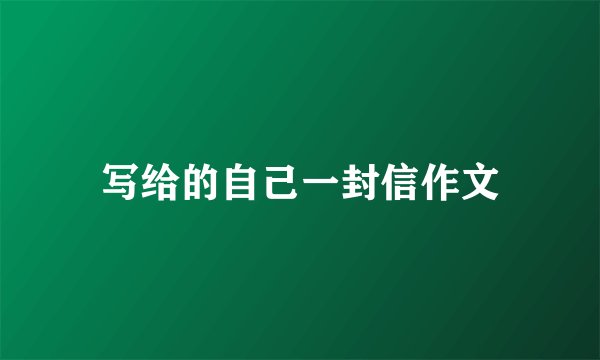 写给的自己一封信作文