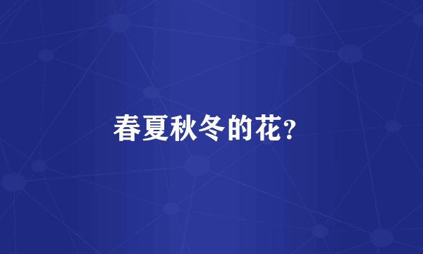 春夏秋冬的花？